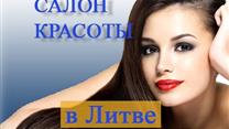 Продается действующий прибыльный бизнес в Вильнюсе - салон красоты